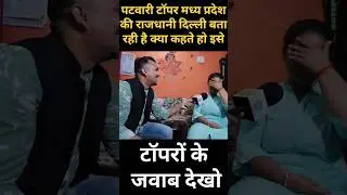 patwari topper interview । पटवारी टॉपर ने मध्य प्रदेश की राजधानी दिल्ली बताई #gopal_sir #patwari