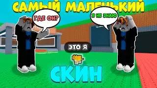 🔥 ТРОЛЛЮ ИГРОКОВ САМЫМ МАЛЕНЬКИМ СКИНОМ в Steal a Brainrot ROBLOX