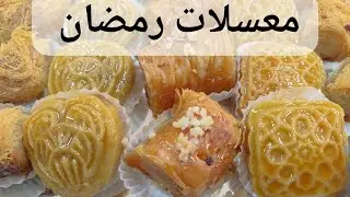 معسلات رمضان ثلاثه تشكيلات واحده تنسيك واحده فيديو كله استفاده
