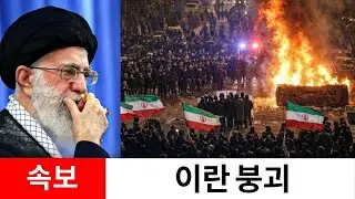 이란 전국에서 반란! 각 지방, 혁명수비대에 맞서 봉기하다