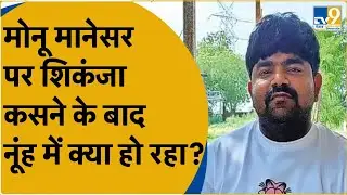 Monu Manesar की गिरफ्तारी के बाद नूंह कोर्ट में बढ़ाई गई सुरक्षा, देखिए Ground Report