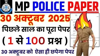 MP Police Constable Previous Year Paper | MP Police Constable Ka Paper | Mp Constable Paper 2025