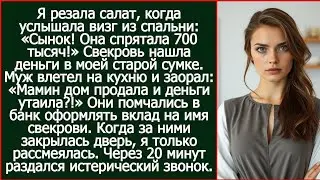 Я резала салат, когда услышала визг из спальни. Сынок, я нашла в ее сумке 700 тысяч!
