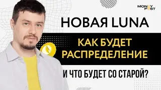 Новая LUNA , как будет распределение и что будет со старой?