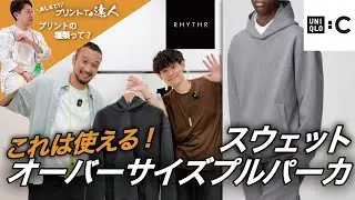 スウェットオーバーサイズプルパーカ　ユニクロC/ プリントTでもプリントに種類が！？達人が伝授「高見えパーカー&スウェット最強決戦！」#uniqloc  #スウェットオーバーサイズプルパーカ