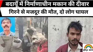 Badaun ke ujhani mein Diwal girne se maut