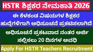 HSTR ಶಿಕ್ಷಕರ ನೇಮಕಾತಿ 2026 ಈ ಕೆಳಕಂಡ ವಿಷಯಗಳ ಶಿಕ್ಷಕರ ಹುದ್ದೆಗಳಿಗಾಗಿ ಅಧಿಸೂಚನೆ ಪ್ರಕಟಿಸಲಾಗಿದೆ