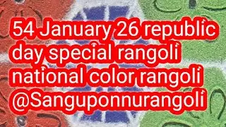 54 January 26 republic day special rangoli  national color rangoli @Sanguponnurangoli