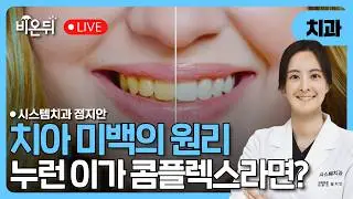 How Teeth Whitening Works If Yellow Teeth Bother You / System Dental Clinic Dr Jung Jian