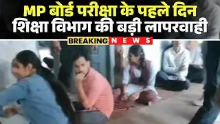 Negligence of the Education Department on the first day of the MP Board Exam | Students sitting o...