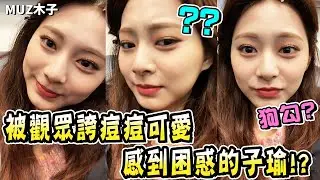 【TWICE】子瑜對觀眾說想當狗勾的搞笑回應！被觀眾誇獎痘痘可愛而感到困惑的子瑜!?