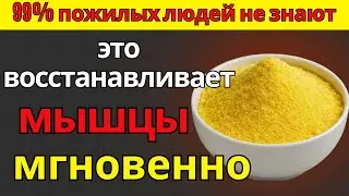 99% пожилых людей не знают это восстанавливает мышцы мгновенно | здоровье 60+