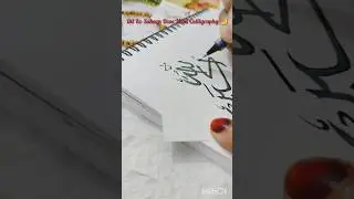 Allah 🤍 | Sukoon Bhari Islamic Calligraphy #Allah #IslamicCalligraphy #Shorts #youtubeshorts
