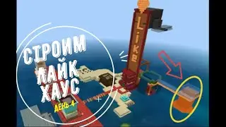 Строим Университет Minecraft | Лайк хаус | Часть 4