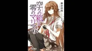 HakoMari #6 | Utsuro no Hako to Zero no Maria | The Empty Box and Zeroth Maria Vol. 6 Audiobook
