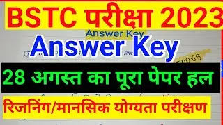 BSTC Exam 28 अगस्त 2023  reasoning Answer Key।। BSTC रीजनिंग Ans key।। bstc full paper solution 2023