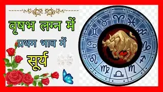 वृषभ लग्न में प्रथम भाव में सूर्य का फल।#astrology #occult #vedic