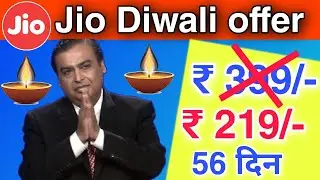 Jio diwali dhamaka offer 2020 | Jio Recharge अब 399 का मात्र 219 में Jio के तरफ से offer new