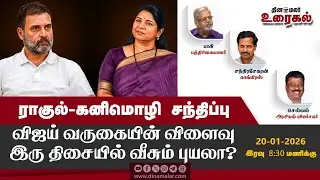 ராகுல்-கனிமொழி சந்திப்பு விஜய் வருகையின் விளைவு இரு திசையில் வீசும் புயலா?