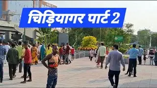 chidiyaghar part 2 Surat zoo chidiyaghar sarthan chidiyaghar Surat#viralvideo #travel #shivavlogs09