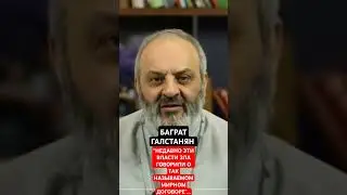 БАГРАТ ГАЛСТАНЯН: 'НЕДАВНО ЭТИ ВЛАСТИ ЗЛА ГОВОРИЛИ О ТАК НАЗЫВАЕМОМ МИРНОМ ДОГОВОРЕ