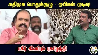 அதிமுக பொதுக்குழு - ஓபிஎஸ் முடிவு! பகீர் கிளப்பும் புகழேந்தி | Pugazhenthi Talks About OPS  | Pandey