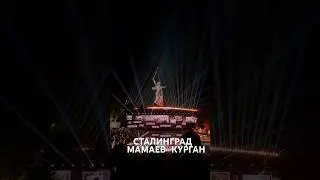 МАМАЕВ КУРГАН #волгоград #сталинград #мамаевкурган #родинамать #деньпобеды #9мая #волжский #весна