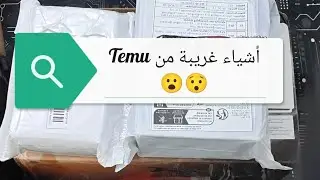 3 أشياء غريبة من Temu&hellip; ما توقعت اللي صار 🔥3 Weird Temu Items&hellip; I Didn&rsquo;t Expect This 🔥