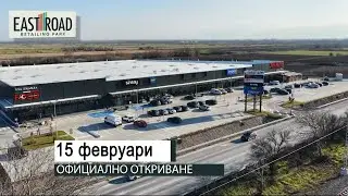 East Road Retail Park – новото търговско пространство на източния вход на Пловдив