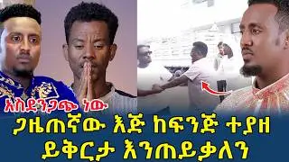 አስደንጋጭ ነው!ጋዜጠኛ ሶፎንያ እጅ ከፍንጅ ተያዘ|ሀሜት ነው የተባለው እውነት ሆነ(@gizemedia!974)#Ethiopia#SofoniyasWasihun