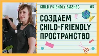 Чем занять детей? 4 идеи для современного бизнеса | Child Friendly Бизнес #03