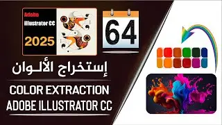 إستخراج ألوان الصور في أدوبي إليستريتور - Extracting colors in Adobe Illustrator - الجزء 64