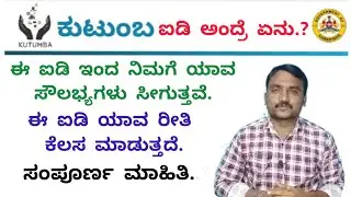 Kutumba id Benifits | What is Kutumba id | family id
