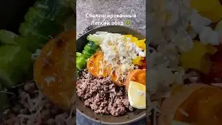 Протеиновый обед для тебя 🥗💔#healthy#lunch#пп#recipe#balance