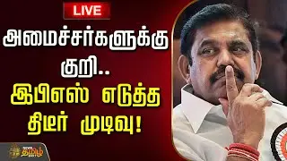 🔴LIVE : அமைச்சர்களுக்கு குறி.. இபிஎஸ் எடுத்த திடீர் முடிவு! | Edappadi Palanisamy | Governor RN Ravi