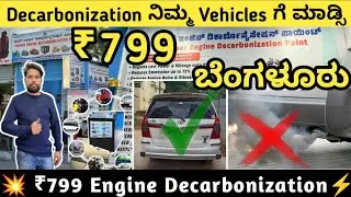 💥 ₹799 Engine Decarbonization Service || ನಿಮ್ಮ Vehicles ಗೆ⚡Engine Decarbonization ಮಾಡ್ಸಿ ➡️