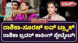 ಗಿಲ್ಲಿನೇ ಗೆಲ್ಲೋದು ಅಂದ್ರಾ ಲಿಖಿತ್&zwnj; ಶೆಟ್ಟಿ? | Rashika Shetty Brother Interview | Bigg Boss 12 | Boss Tv