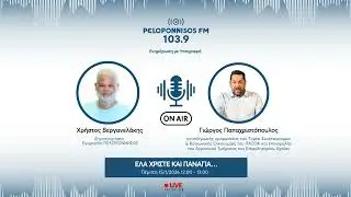 PELOPONNISOS FM 103,9 - &Gamma;&iota;ώ&rho;&gamma;&omicron;&sigmaf; &Pi;&alpha;&pi;&alpha;&chi;&rho;&iota;&sigma;&tau;ό&pi;&omicron;&upsilon;&lambda;&omicron;&sigmaf;