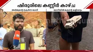 'ശരീര ഭാഗങ്ങളൊന്നുമില്ല.. വസ്ത്രങ്ങളും വാച്ചുമൊക്കെ കിട്ടി, എല്ലാം നാട്ടിലേക്ക് കൊണ്ടുപോകും'