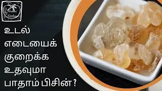 உடல் எடையைக் குறைக்க உதவுமா பாதாம் பிசின்??? #badampisin #Health