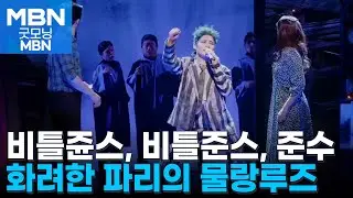 [굿모닝문화] 비틀쥬스 / 지상최고의 쇼 / 무대로 만나는 '카뮈' [굿모닝 MBN]