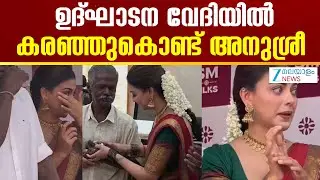 Actress Anusree Wins Heart | എനിക്കിന്ന് ഉറങ്ങാൻ പറ്റില്ല, എനിക്കും പൈസ കൊടുക്കണം