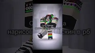 Как вам? #roblox #арт #art #follow #on #pfy #ттд #хзчтоснимать #актив