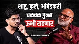 विद्रोह, विचार आणि वर्तमानाचा आरसा: शामदादा गायकवाड यांची रोखठोक मुलाखत! | #SuperDesiTalk