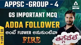 APPSC Group 4 | GENERAL STUDIES IMPORTANT MCQ తగ్గేదేలే ADDA FOLLOWER అంటే FLOWER అనుకుంటివా FIRE