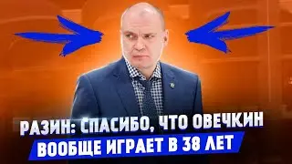 Андрей Разин: Спасибо, что Овечкин вообще играет в 38 лет / Не знаю, обгонит ли он Гретцки