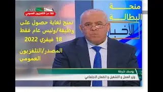 منحة البطالة توضيح وزير العمل اليوم