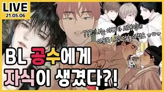 BL 캐릭터들에게 자식이 생긴다면?!