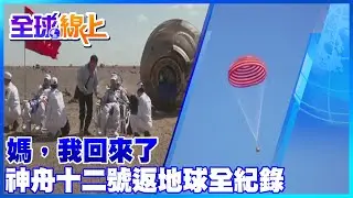 神舟十二號遊太空