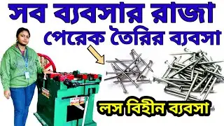 Wire Nail Making Machine in Kolkata| পেরেক তৈরির ব্যবসা। Perek Machine Price| পেরেকে মেশিন Price 